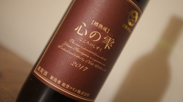 ヤマ・ソービニオン - 日本ワイン維新